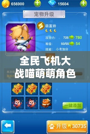全民飞机大战喵萌萌角色深度解析，解锁等级、花费及满级属性全面揭秘