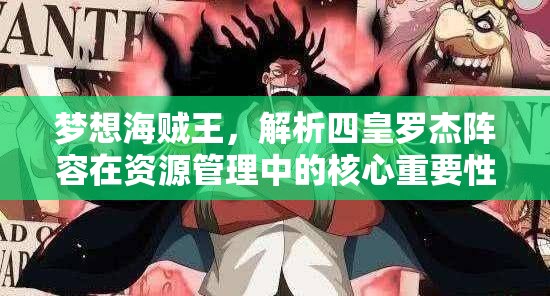 梦想海贼王，解析四皇罗杰阵容在资源管理中的核心重要性及实战策略