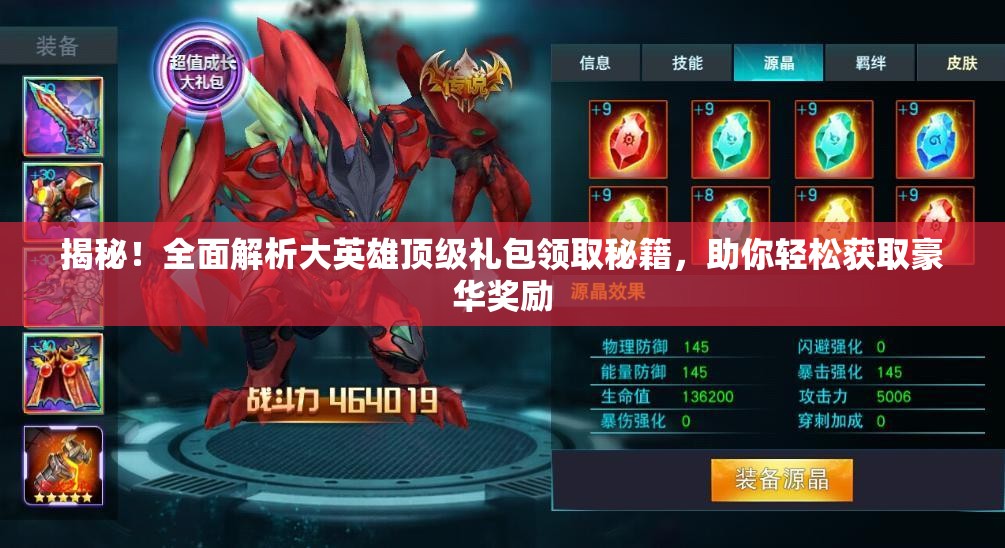 揭秘！全面解析大英雄顶级礼包领取秘籍，助你轻松获取豪华奖励
