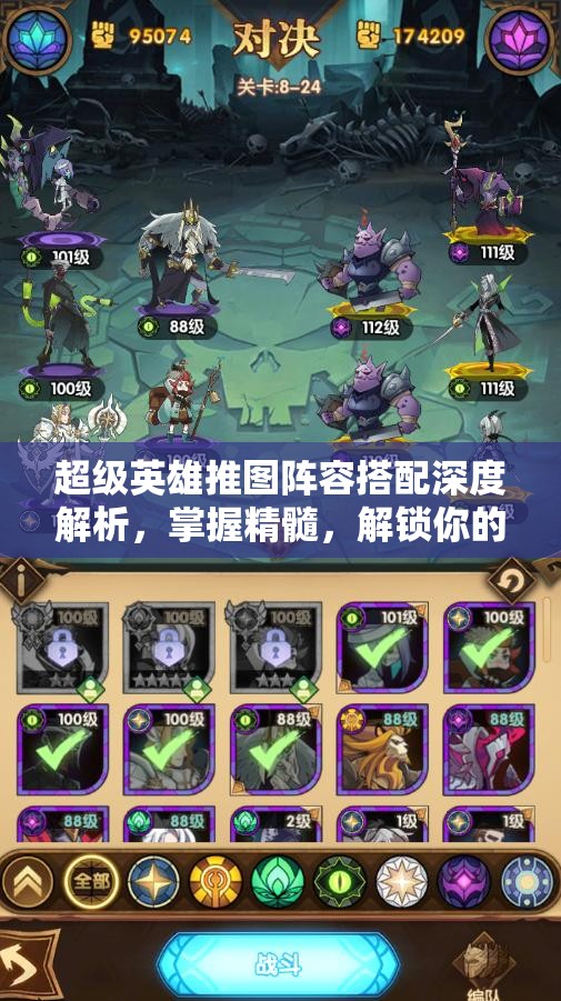 超级英雄推图阵容搭配深度解析，掌握精髓，解锁你的无敌战力全攻略！