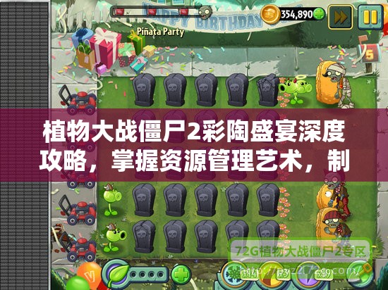 植物大战僵尸2彩陶盛宴深度攻略，掌握资源管理艺术，制胜关键