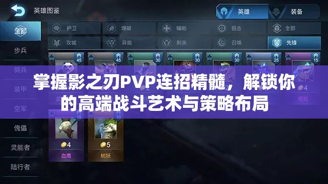 掌握影之刃PVP连招精髓，解锁你的高端战斗艺术与策略布局