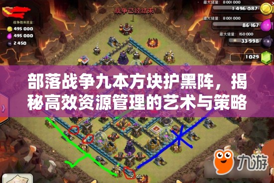 部落战争九本方块护黑阵，揭秘高效资源管理的艺术与策略