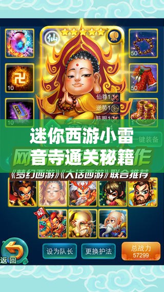迷你西游小雷音寺通关秘籍，精通资源管理，掌握高效通关艺术