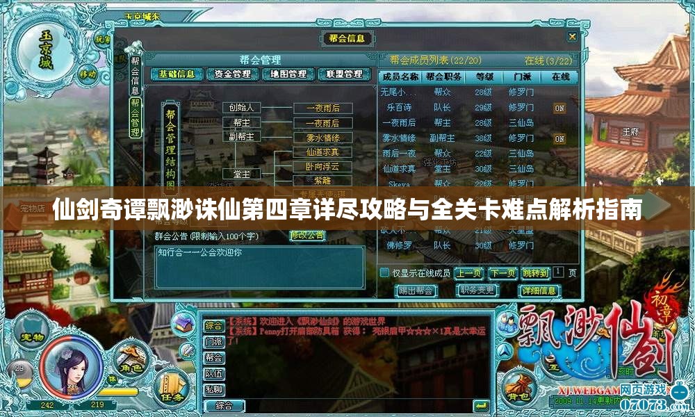 仙剑奇谭飘渺诛仙第四章详尽攻略与全关卡难点解析指南