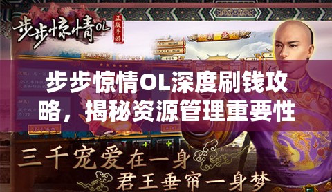 步步惊情OL深度刷钱攻略，揭秘资源管理重要性及多种高效赚钱方法详解