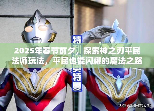 2025年春节前夕，探索神之刃平民法师玩法，平民也能闪耀的魔法之路