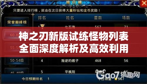 神之刃新版试练怪物列表全面深度解析及高效利用策略指南