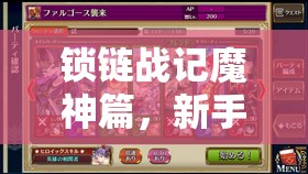 锁链战记魔神篇，新手启程必备，征服魔界的全方位策略与攻略指南