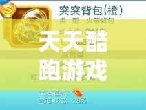 天天酷跑游戏内火箭背包的全面获取途径及其功能深度解析