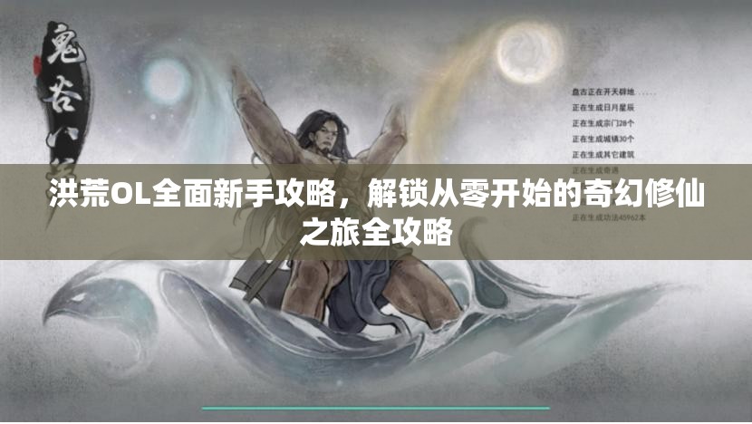 洪荒OL全面新手攻略，解锁从零开始的奇幻修仙之旅全攻略