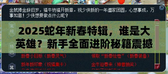2025蛇年新春特辑，谁是大英雄？新手全面进阶秘籍震撼大公开！