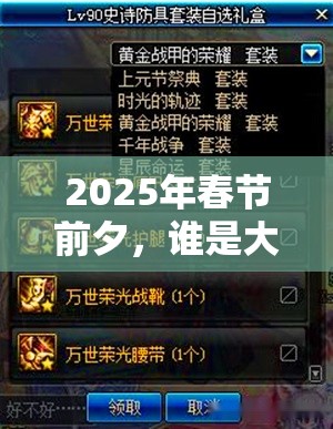 2025年春节前夕，谁是大英雄？团队副本全攻略助你称霸游戏江湖！