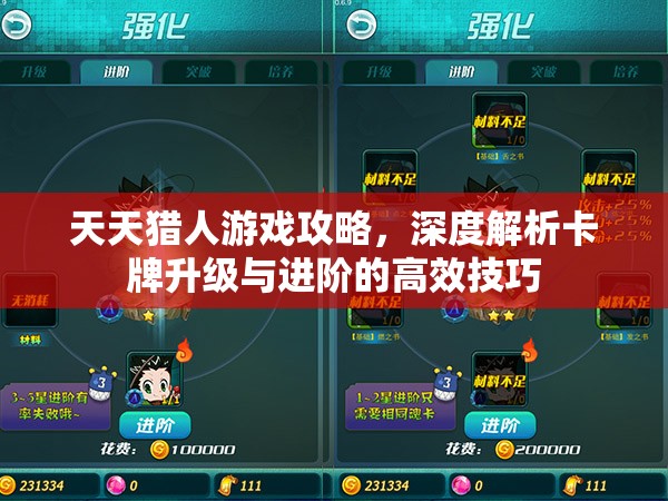 天天猎人游戏攻略，深度解析卡牌升级与进阶的高效技巧