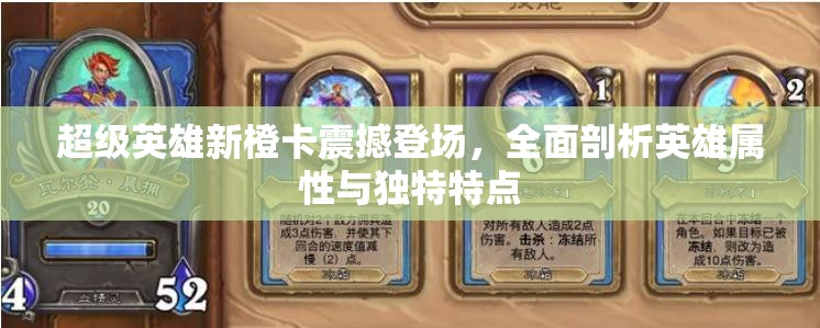 超级英雄新橙卡震撼登场，全面剖析英雄属性与独特特点