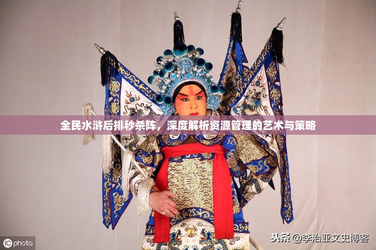 全民水浒后排秒杀阵，深度解析资源管理的艺术与策略