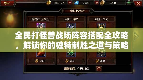 全民打怪兽战场阵容搭配全攻略，解锁你的独特制胜之道与策略