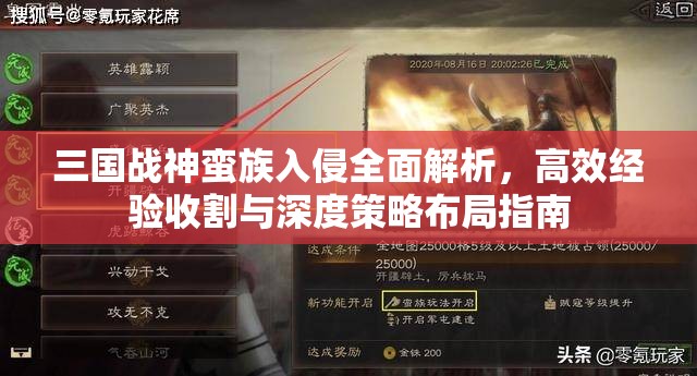 三国战神蛮族入侵全面解析，高效经验收割与深度策略布局指南