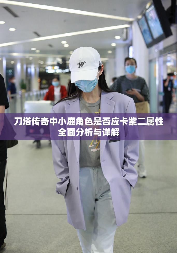 刀塔传奇中小鹿角色是否应卡紫二属性全面分析与详解