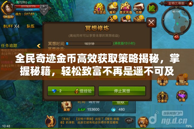 全民奇迹金币高效获取策略揭秘，掌握秘籍，轻松致富不再是遥不可及的梦想！