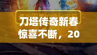刀塔传奇新春惊喜不断，2025蛇年熊猫酒仙礼包内容大揭秘