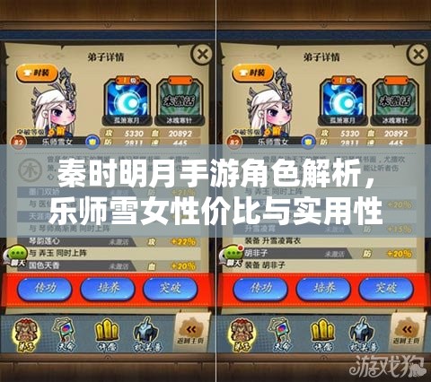 秦时明月手游角色解析，乐师雪女性价比与实用性深度剖析