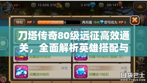 刀塔传奇80级远征高效通关，全面解析英雄搭配与策略运用