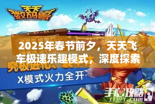 2025年春节前夕，天天飞车极速乐趣模式，深度探索与乐趣之旅