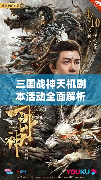 三国战神天机副本活动全面解析与高效通关策略指南