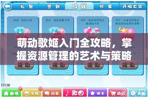 萌动歌姬入门全攻略，掌握资源管理的艺术与策略