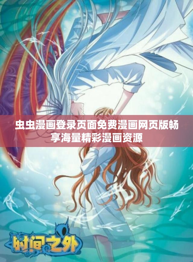 虫虫漫画登录页面免费漫画网页版畅享海量精彩漫画资源