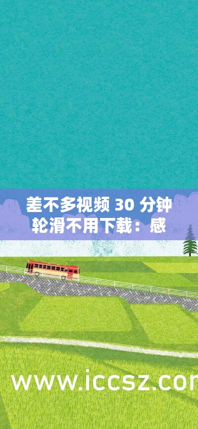 差不多视频 30 分钟轮滑不用下载：感受风的自由