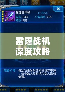雷霆战机深度攻略，全面揭秘高效获取激光副武器的秘籍与技巧