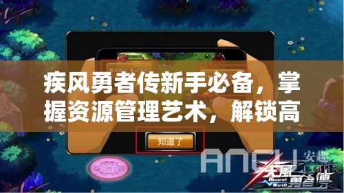 疾风勇者传新手必备，掌握资源管理艺术，解锁高效升级攻略技巧