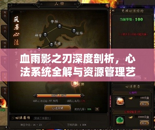血雨影之刃深度剖析，心法系统全解与资源管理艺术探索