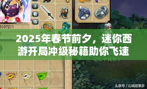 2025年春节前夕，迷你西游开局冲级秘籍助你飞速崛起