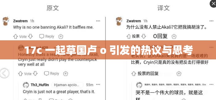 17c 一起草国卢 o 引发的热议与思考