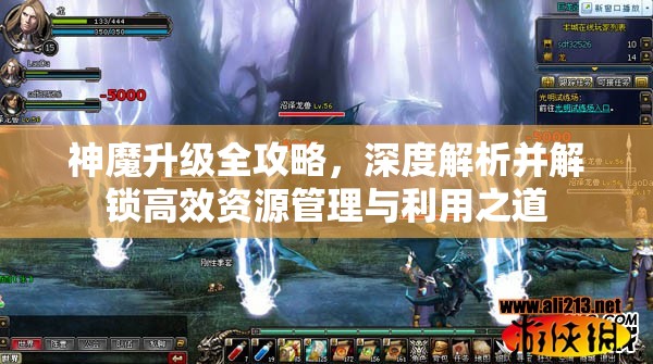 神魔升级全攻略，深度解析并解锁高效资源管理与利用之道