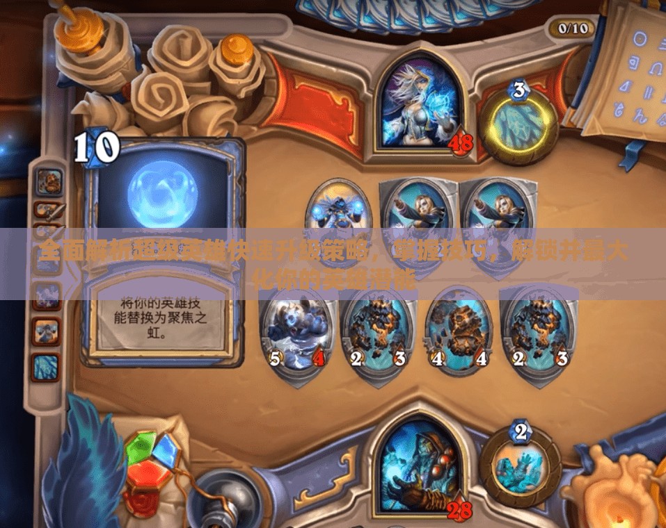 全面解析超级英雄快速升级策略，掌握技巧，解锁并最大化你的英雄潜能