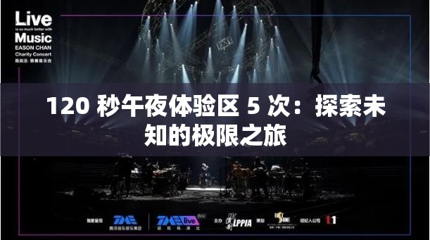 120 秒午夜体验区 5 次：探索未知的极限之旅