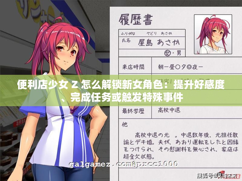 便利店少女 Z 怎么解锁新女角色：提升好感度、完成任务或触发特殊事件