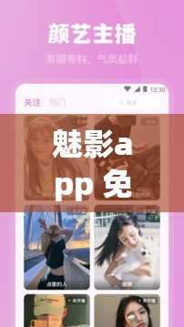 魅影app 免费下载安装魅姬：带来独特体验与惊喜