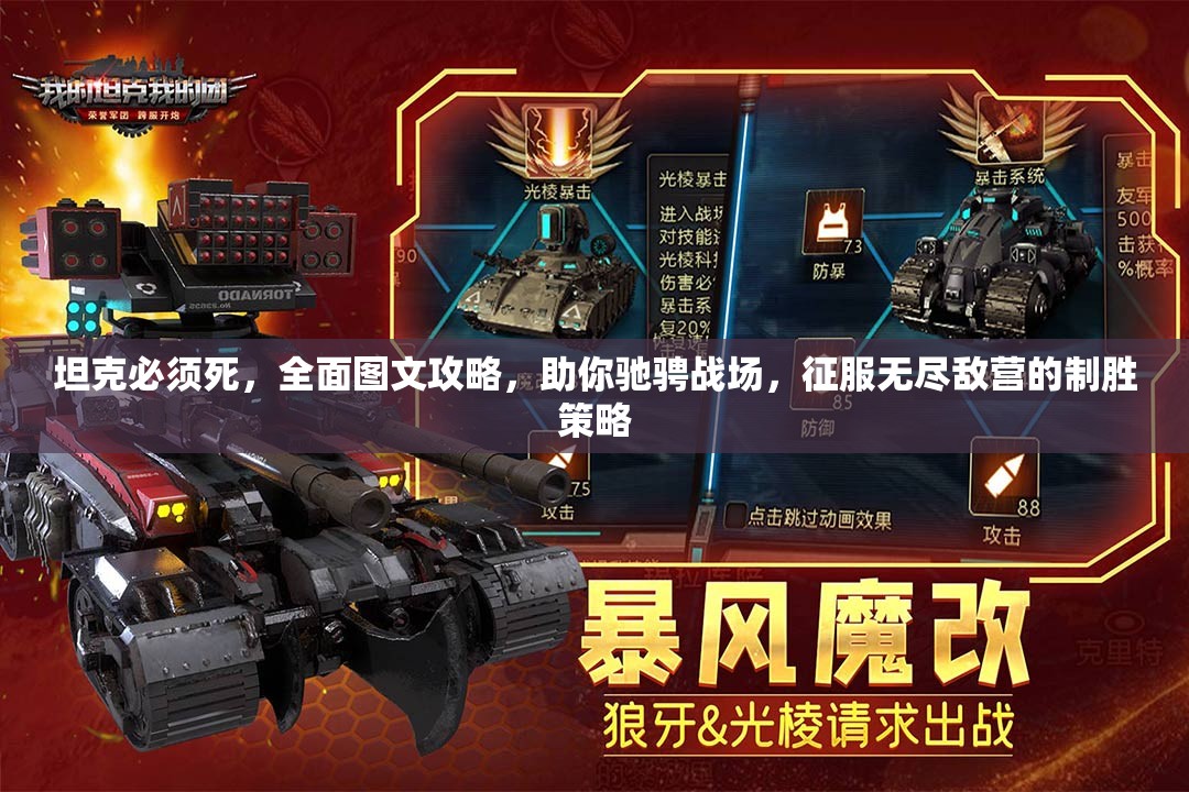 坦克必须死，全面图文攻略，助你驰骋战场，征服无尽敌营的制胜策略