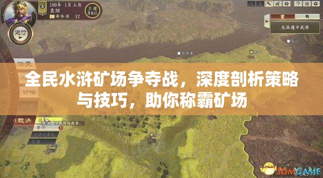 全民水浒矿场争夺战，深度剖析策略与技巧，助你称霸矿场