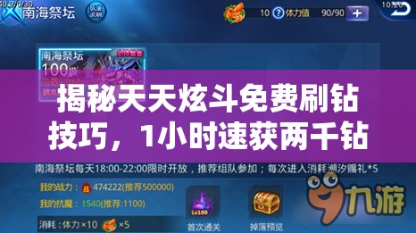 揭秘天天炫斗免费刷钻技巧，1小时速获两千钻及其资源管理高效利用策略