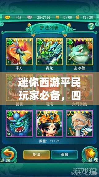 迷你西游平民玩家必备，四星战将阵容搭配与全攻略指南