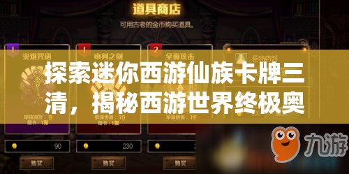 探索迷你西游仙族卡牌三清，揭秘西游世界终极奥秘与蛇年新春庆典