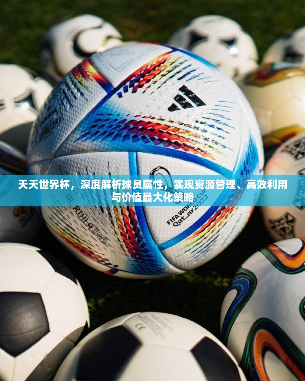 天天世界杯，深度解析球员属性，实现资源管理、高效利用与价值最大化策略