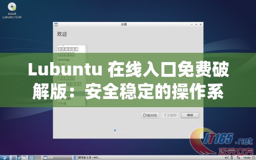 Lubuntu 在线入口免费破解版：安全稳定的操作系统