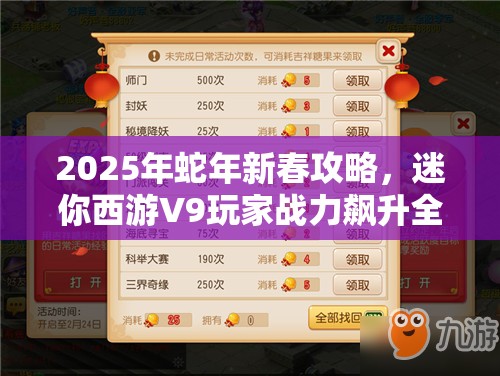 2025年蛇年新春攻略，迷你西游V9玩家战力飙升全解析，助你实现从菜鸟到大神的华丽蜕变